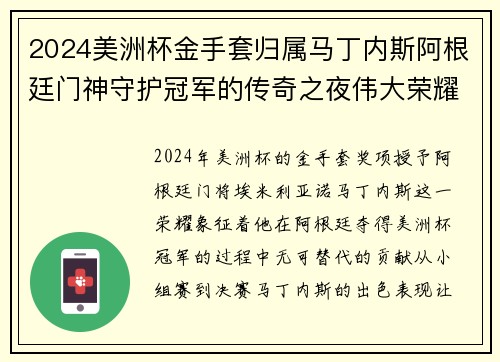 2024美洲杯金手套归属马丁内斯阿根廷门神守护冠军的传奇之夜伟大荣耀 2024美洲杯金手套归属马丁内斯阿根廷门神守护冠军的传奇之夜伟大荣耀