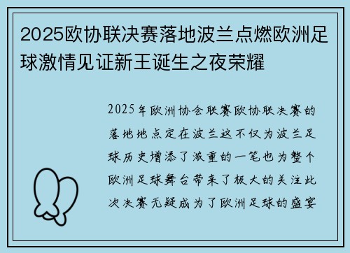 2025欧协联决赛落地波兰点燃欧洲足球激情见证新王诞生之夜荣耀