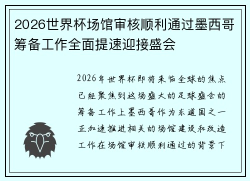 2026世界杯场馆审核顺利通过墨西哥筹备工作全面提速迎接盛会