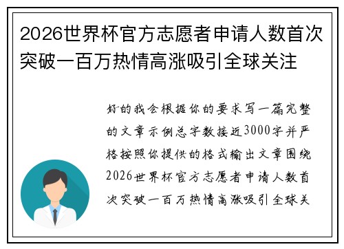 2026世界杯官方志愿者申请人数首次突破一百万热情高涨吸引全球关注 2026世界杯官方志愿者申请人数首次突破一百万热情高涨吸引全球关注