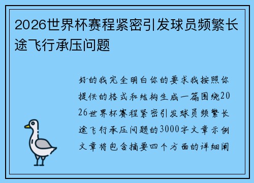 2026世界杯赛程紧密引发球员频繁长途飞行承压问题 2026世界杯赛程紧密引发球员频繁长途飞行承压问题
