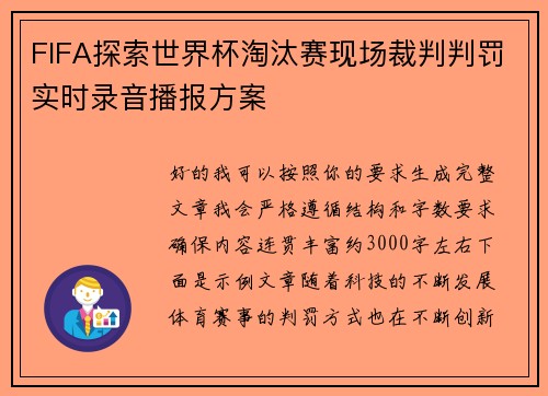 FIFA探索世界杯淘汰赛现场裁判判罚实时录音播报方案