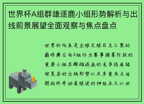 世界杯A组群雄逐鹿小组形势解析与出线前景展望全面观察与焦点盘点 世界杯A组群雄逐鹿小组形势解析与出线前景展望全面观察与焦点盘点