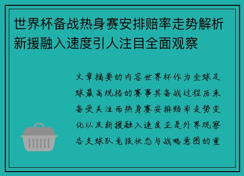 世界杯备战热身赛安排赔率走势解析新援融入速度引人注目全面观察