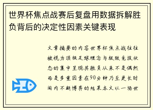 世界杯焦点战赛后复盘用数据拆解胜负背后的决定性因素关键表现