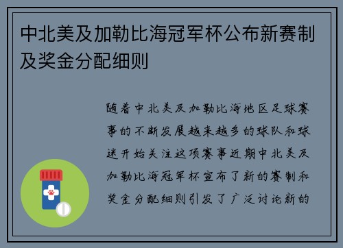 中北美及加勒比海冠军杯公布新赛制及奖金分配细则
