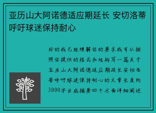 亚历山大阿诺德适应期延长 安切洛蒂呼吁球迷保持耐心 亚历山大阿诺德适应期延长 安切洛蒂呼吁球迷保持耐心