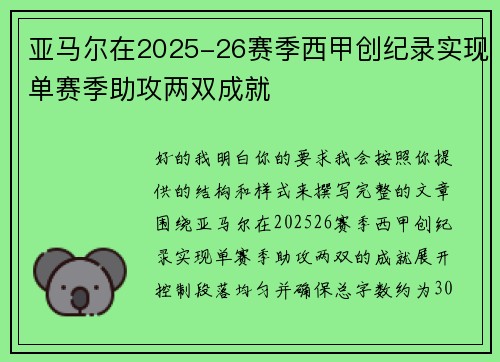 亚马尔在2025-26赛季西甲创纪录实现单赛季助攻两双成就 亚马尔在2025-26赛季西甲创纪录实现单赛季助攻两双成就