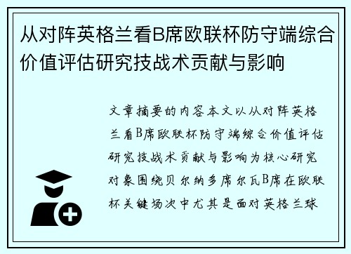 从对阵英格兰看B席欧联杯防守端综合价值评估研究技战术贡献与影响