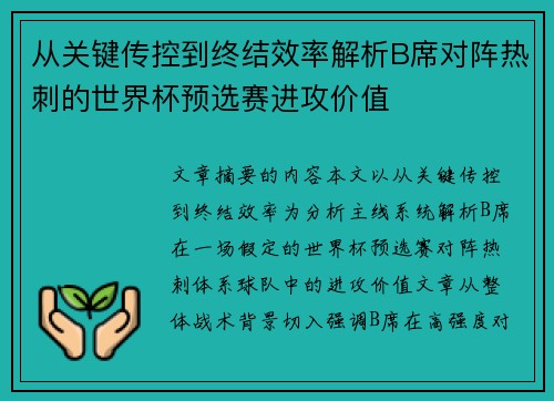 从关键传控到终结效率解析B席对阵热刺的世界杯预选赛进攻价值