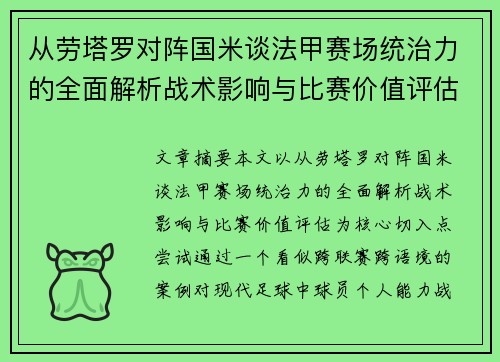 从劳塔罗对阵国米谈法甲赛场统治力的全面解析战术影响与比赛价值评估 从劳塔罗对阵国米谈法甲赛场统治力的全面解析战术影响与比赛价值评估