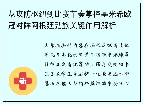 从攻防枢纽到比赛节奏掌控基米希欧冠对阵阿根廷劲旅关键作用解析
