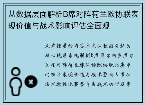 从数据层面解析B席对阵荷兰欧协联表现价值与战术影响评估全面观 从数据层面解析B席对阵荷兰欧协联表现价值与战术影响评估全面观