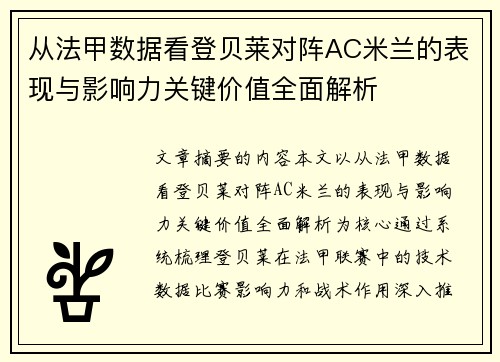 从法甲数据看登贝莱对阵AC米兰的表现与影响力关键价值全面解析 从法甲数据看登贝莱对阵AC米兰的表现与影响力关键价值全面解析