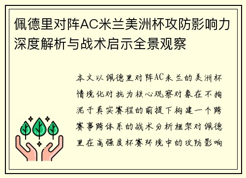 佩德里对阵AC米兰美洲杯攻防影响力深度解析与战术启示全景观察 佩德里对阵AC米兰美洲杯攻防影响力深度解析与战术启示全景观察
