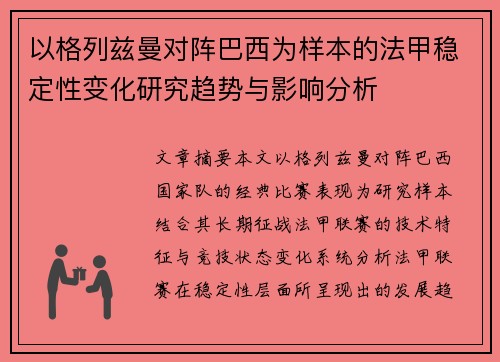 以格列兹曼对阵巴西为样本的法甲稳定性变化研究趋势与影响分析 以格列兹曼对阵巴西为样本的法甲稳定性变化研究趋势与影响分析