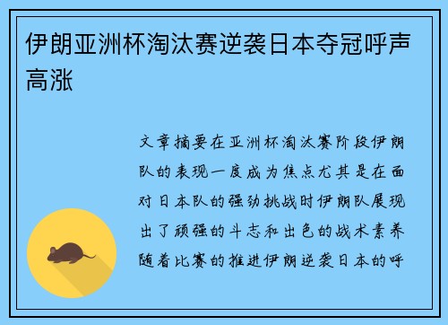伊朗亚洲杯淘汰赛逆袭日本夺冠呼声高涨 伊朗亚洲杯淘汰赛逆袭日本夺冠呼声高涨