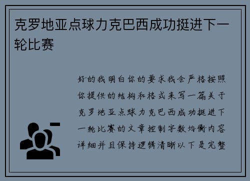 克罗地亚点球力克巴西成功挺进下一轮比赛 克罗地亚点球力克巴西成功挺进下一轮比赛
