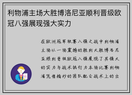 利物浦主场大胜博洛尼亚顺利晋级欧冠八强展现强大实力