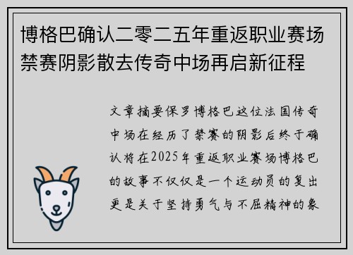 博格巴确认二零二五年重返职业赛场禁赛阴影散去传奇中场再启新征程 博格巴确认二零二五年重返职业赛场禁赛阴影散去传奇中场再启新征程