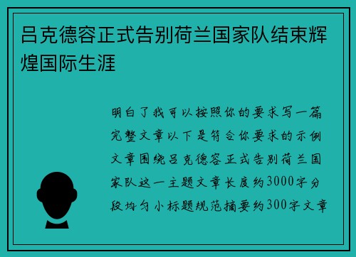 吕克德容正式告别荷兰国家队结束辉煌国际生涯 吕克德容正式告别荷兰国家队结束辉煌国际生涯