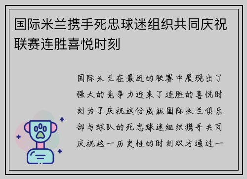 国际米兰携手死忠球迷组织共同庆祝联赛连胜喜悦时刻