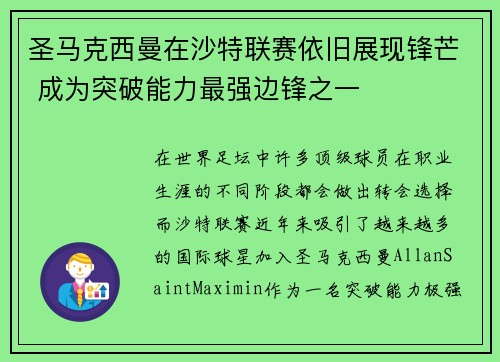 圣马克西曼在沙特联赛依旧展现锋芒 成为突破能力最强边锋之一