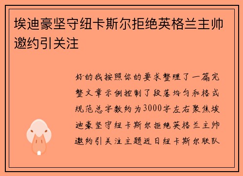 埃迪豪坚守纽卡斯尔拒绝英格兰主帅邀约引关注