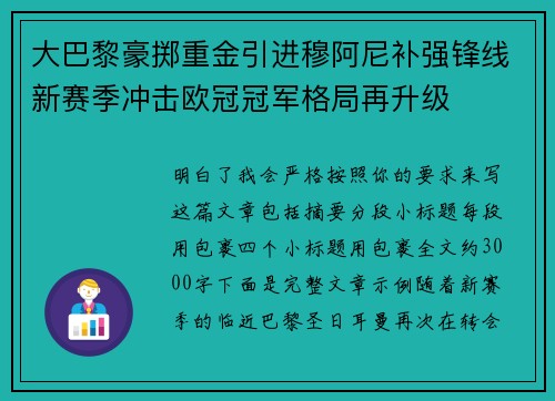 大巴黎豪掷重金引进穆阿尼补强锋线新赛季冲击欧冠冠军格局再升级 大巴黎豪掷重金引进穆阿尼补强锋线新赛季冲击欧冠冠军格局再升级