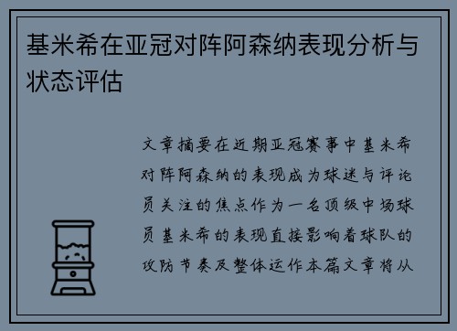 基米希在亚冠对阵阿森纳表现分析与状态评估