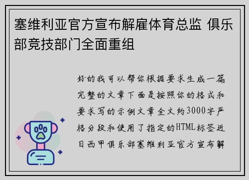 塞维利亚官方宣布解雇体育总监 俱乐部竞技部门全面重组 塞维利亚官方宣布解雇体育总监 俱乐部竞技部门全面重组