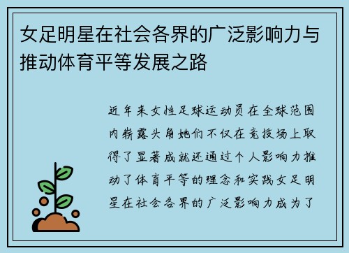 女足明星在社会各界的广泛影响力与推动体育平等发展之路 女足明星在社会各界的广泛影响力与推动体育平等发展之路