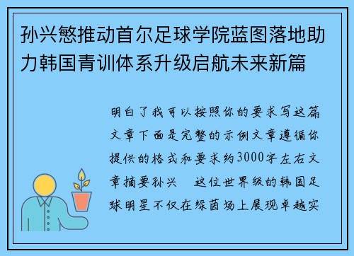 孙兴慜推动首尔足球学院蓝图落地助力韩国青训体系升级启航未来新篇