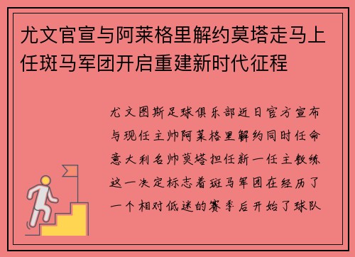 尤文官宣与阿莱格里解约莫塔走马上任斑马军团开启重建新时代征程 尤文官宣与阿莱格里解约莫塔走马上任斑马军团开启重建新时代征程