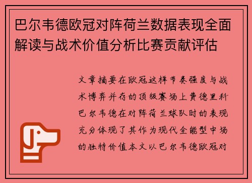 巴尔韦德欧冠对阵荷兰数据表现全面解读与战术价值分析比赛贡献评估 巴尔韦德欧冠对阵荷兰数据表现全面解读与战术价值分析比赛贡献评估