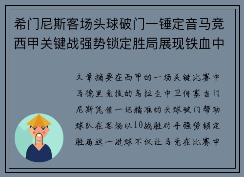 希门尼斯客场头球破门一锤定音马竞西甲关键战强势锁定胜局展现铁血中卫价值 希门尼斯客场头球破门一锤定音马竞西甲关键战强势锁定胜局展现铁血中卫价值