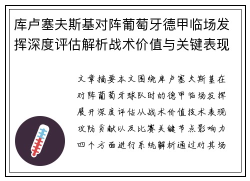 库卢塞夫斯基对阵葡萄牙德甲临场发挥深度评估解析战术价值与关键表现