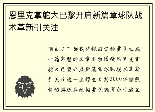 恩里克掌舵大巴黎开启新篇章球队战术革新引关注