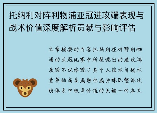 托纳利对阵利物浦亚冠进攻端表现与战术价值深度解析贡献与影响评估 托纳利对阵利物浦亚冠进攻端表现与战术价值深度解析贡献与影响评估
