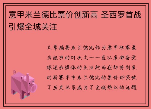 意甲米兰德比票价创新高 圣西罗首战引爆全城关注 意甲米兰德比票价创新高 圣西罗首战引爆全城关注