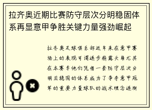 拉齐奥近期比赛防守层次分明稳固体系再显意甲争胜关键力量强劲崛起