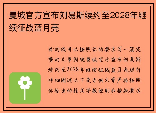 曼城官方宣布刘易斯续约至2028年继续征战蓝月亮
