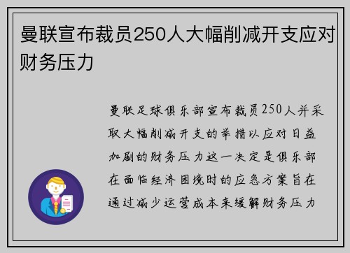 曼联宣布裁员250人大幅削减开支应对财务压力 曼联宣布裁员250人大幅削减开支应对财务压力