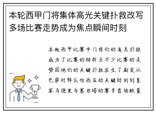 本轮西甲门将集体高光关键扑救改写多场比赛走势成为焦点瞬间时刻 本轮西甲门将集体高光关键扑救改写多场比赛走势成为焦点瞬间时刻