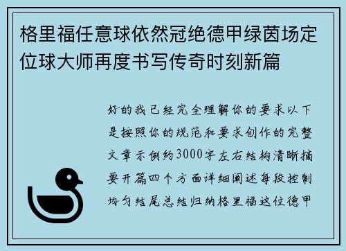 格里福任意球依然冠绝德甲绿茵场定位球大师再度书写传奇时刻新篇 格里福任意球依然冠绝德甲绿茵场定位球大师再度书写传奇时刻新篇