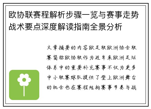 欧协联赛程解析步骤一览与赛事走势战术要点深度解读指南全景分析