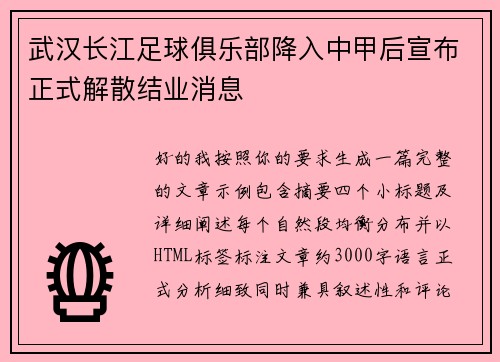 武汉长江足球俱乐部降入中甲后宣布正式解散结业消息