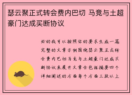 瑟云聚正式转会费内巴切 马竞与土超豪门达成买断协议