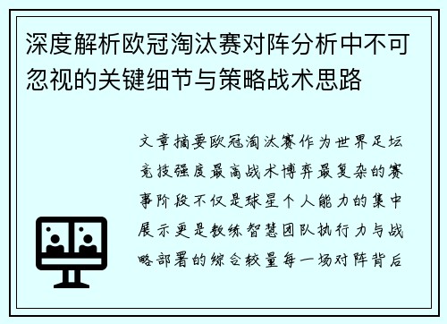 深度解析欧冠淘汰赛对阵分析中不可忽视的关键细节与策略战术思路