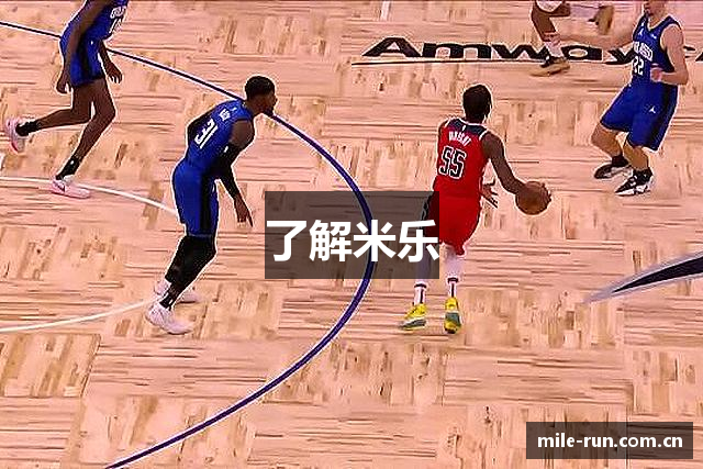 了解米乐